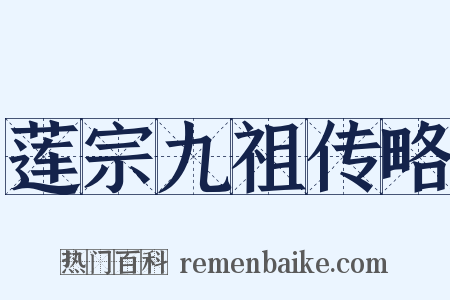 莲宗九祖传略是什么意思的图片